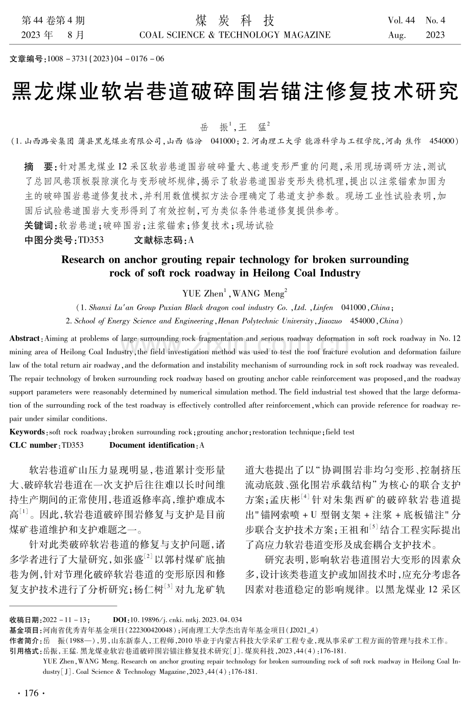 黑龙煤业软岩巷道破碎围岩锚注修复技术研究.pdf_第1页