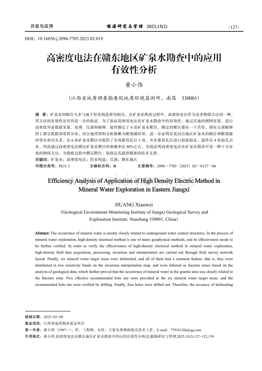 高密度电法在赣东地区矿泉水勘查中的应用有效性分析.pdf_第1页