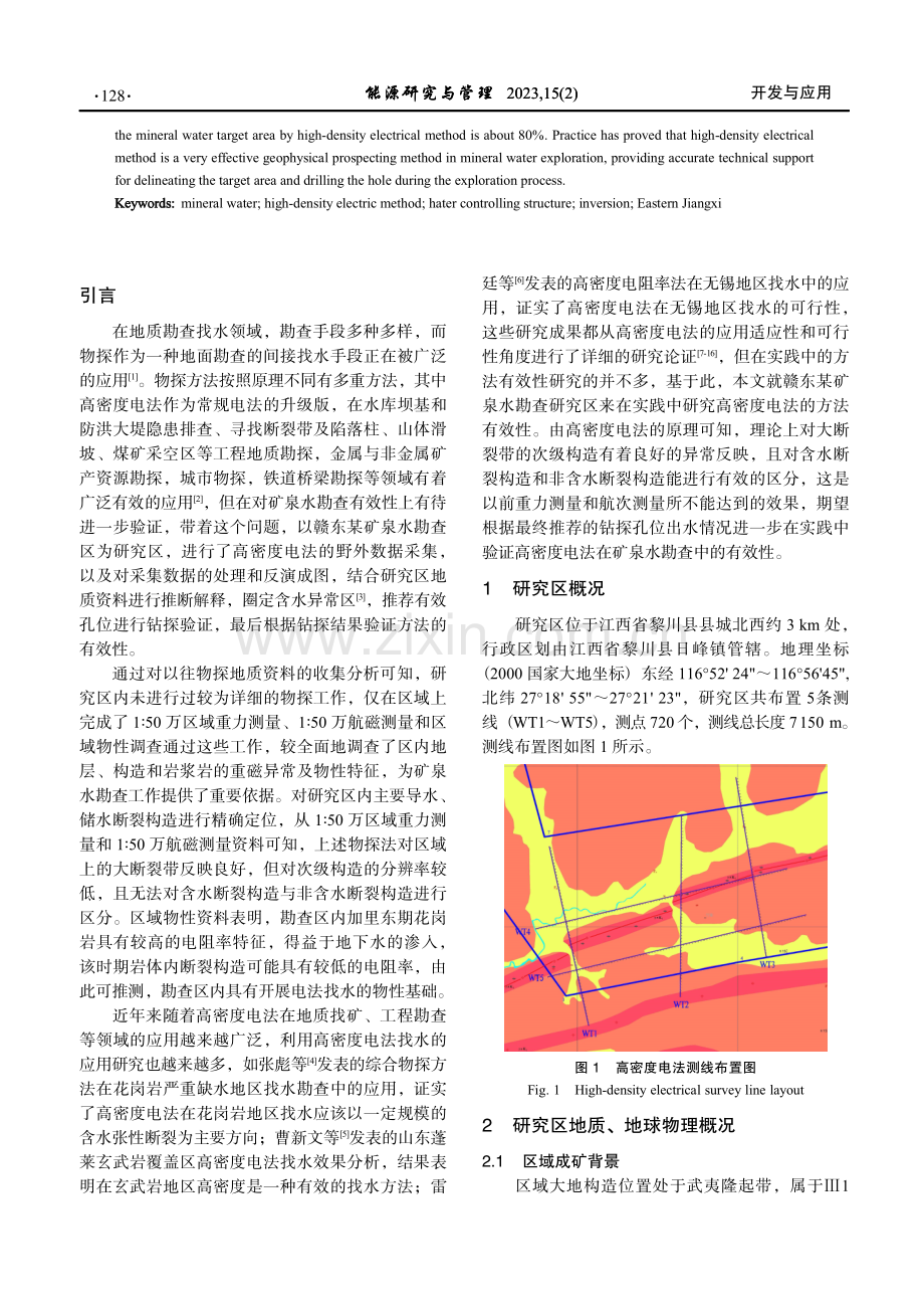 高密度电法在赣东地区矿泉水勘查中的应用有效性分析.pdf_第2页