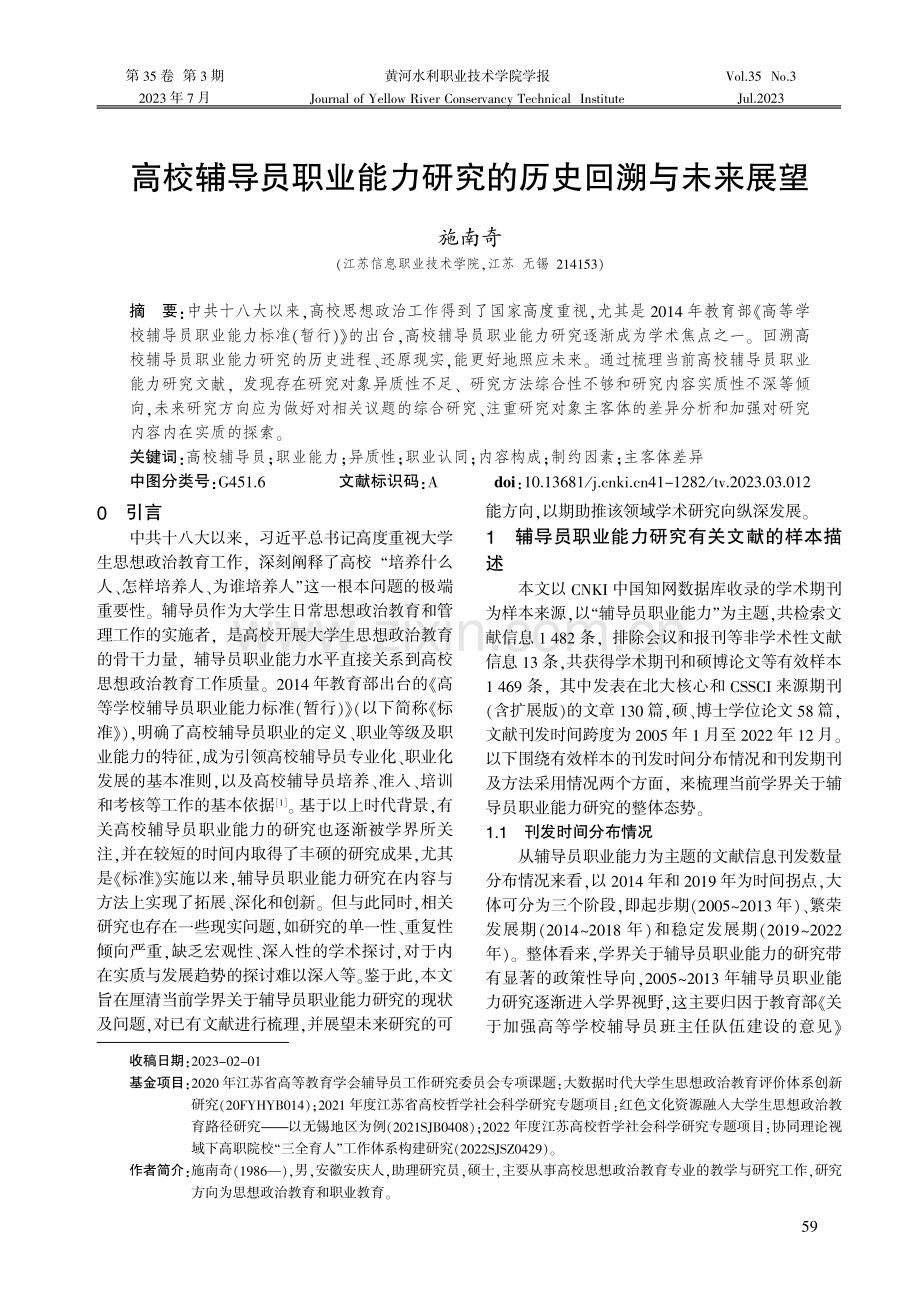 高校辅导员职业能力研究的历史回溯与未来展望.pdf_第1页