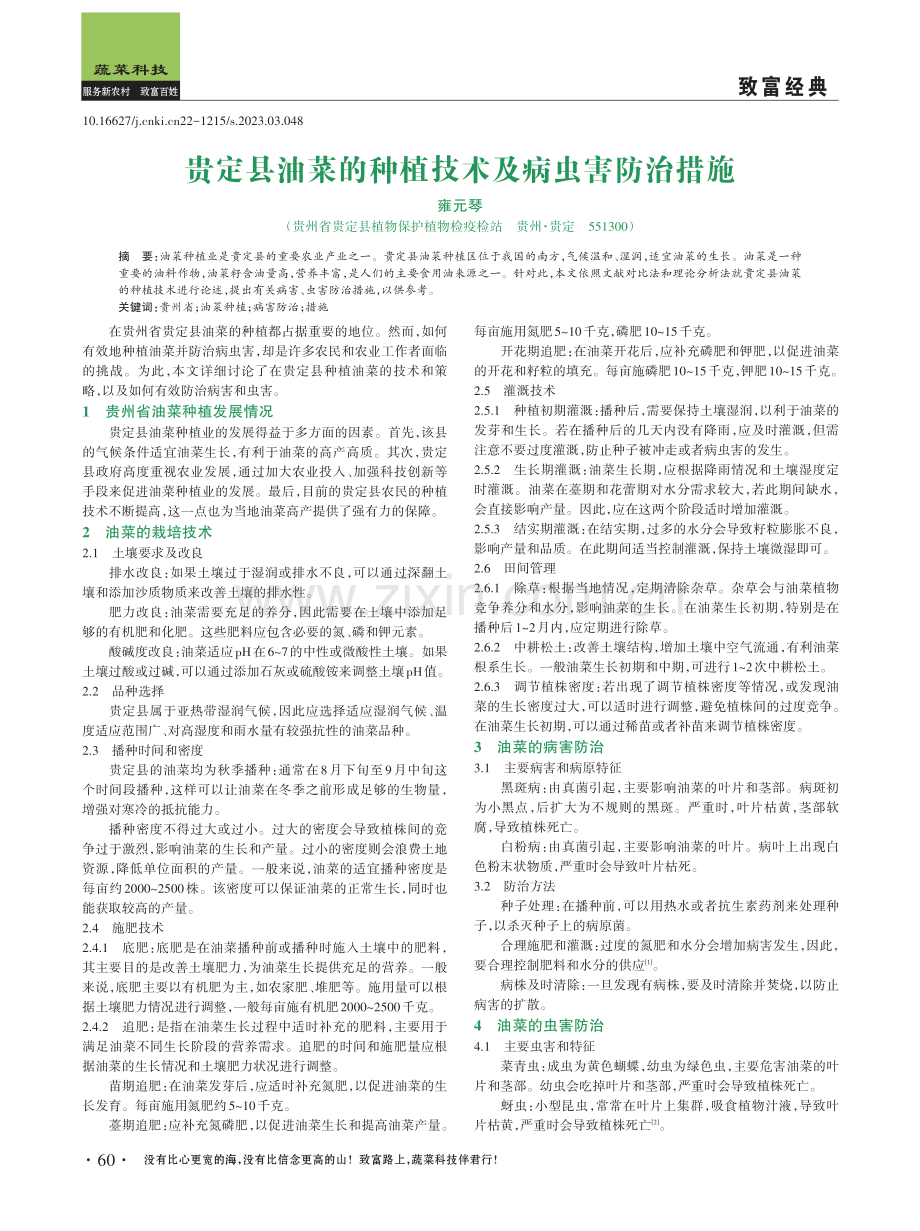 贵定县油菜的种植技术及病虫害防治措施.pdf_第1页