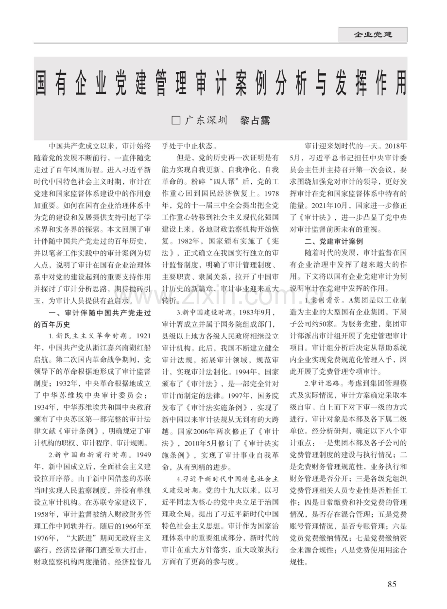 国有企业党建管理审计案例分析与发挥作用.pdf_第1页