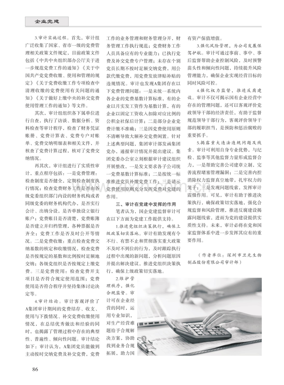 国有企业党建管理审计案例分析与发挥作用.pdf_第2页