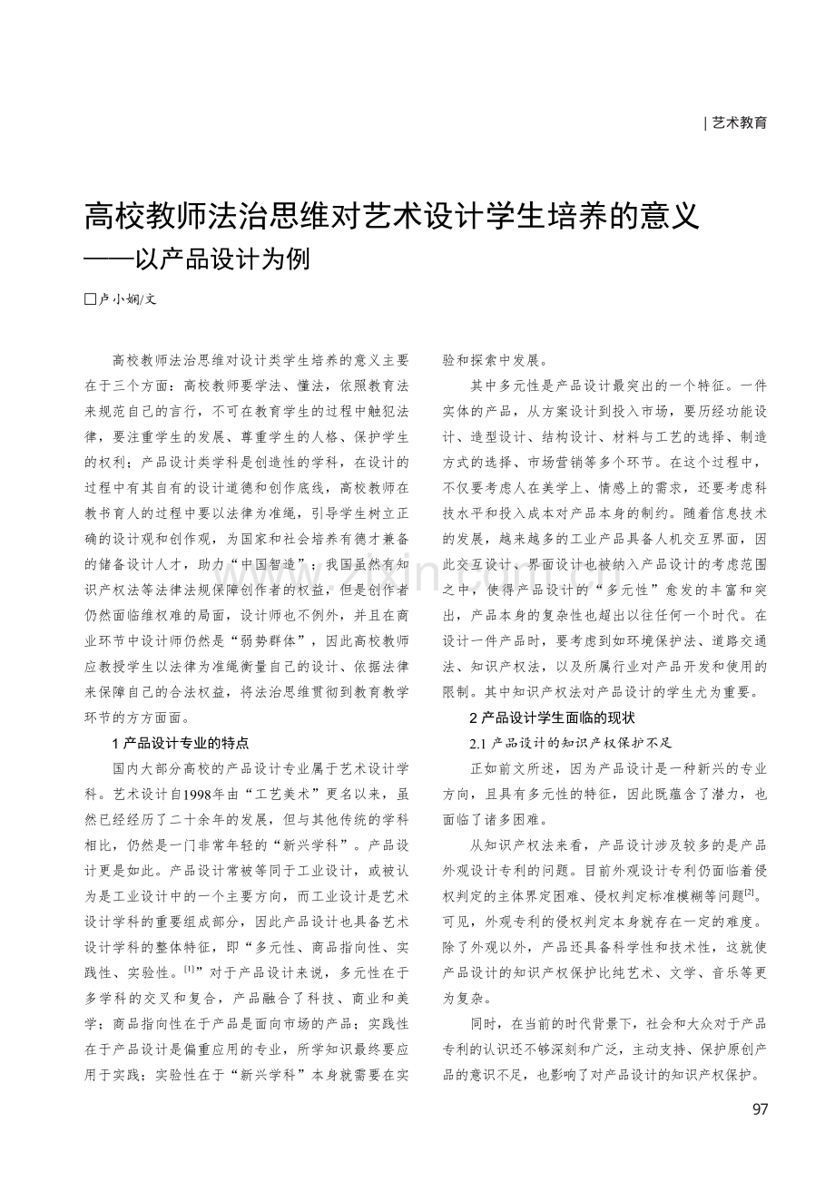 高校教师法治思维对艺术设计学生培养的意义——以产品设计为例.pdf_第1页