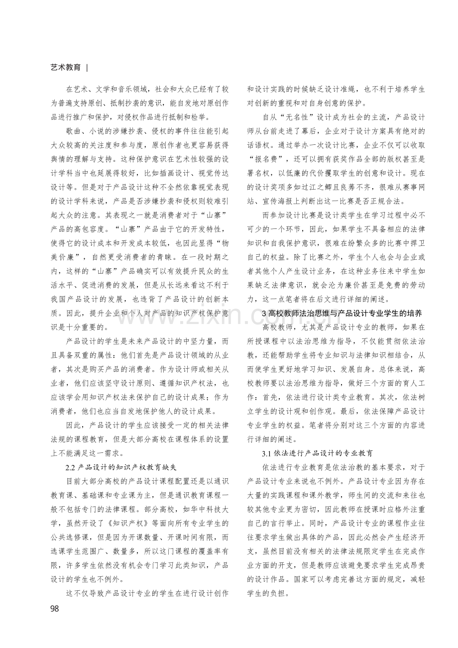 高校教师法治思维对艺术设计学生培养的意义——以产品设计为例.pdf_第2页