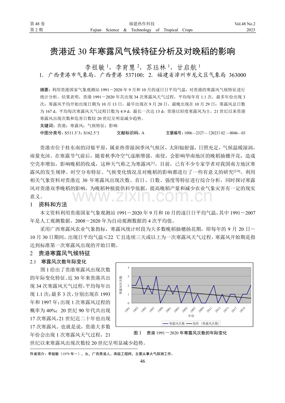 贵港近30年寒露风气候特征分析及对晚稻的影响.pdf_第1页