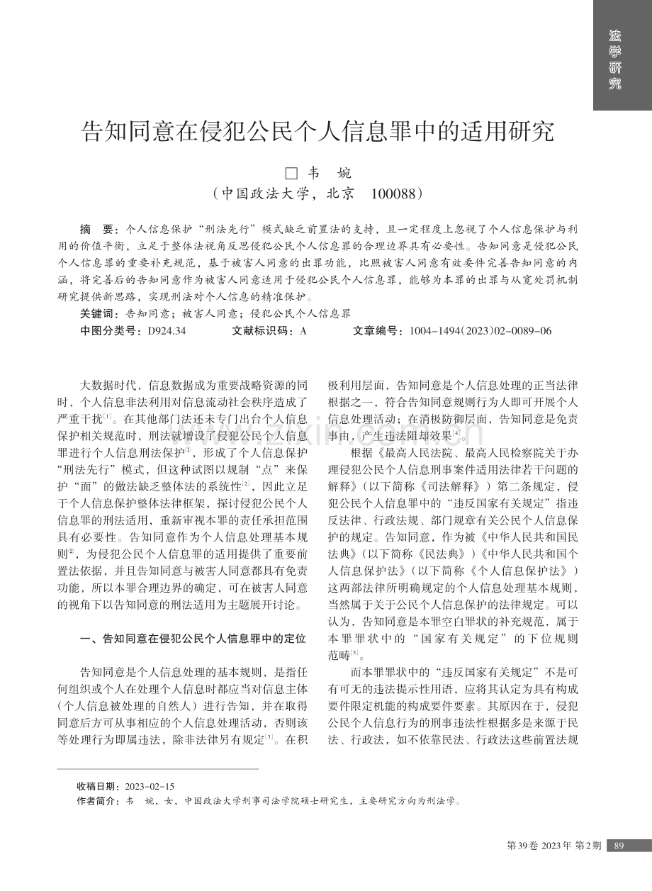 告知同意在侵犯公民个人信息罪中的适用研究.pdf_第1页