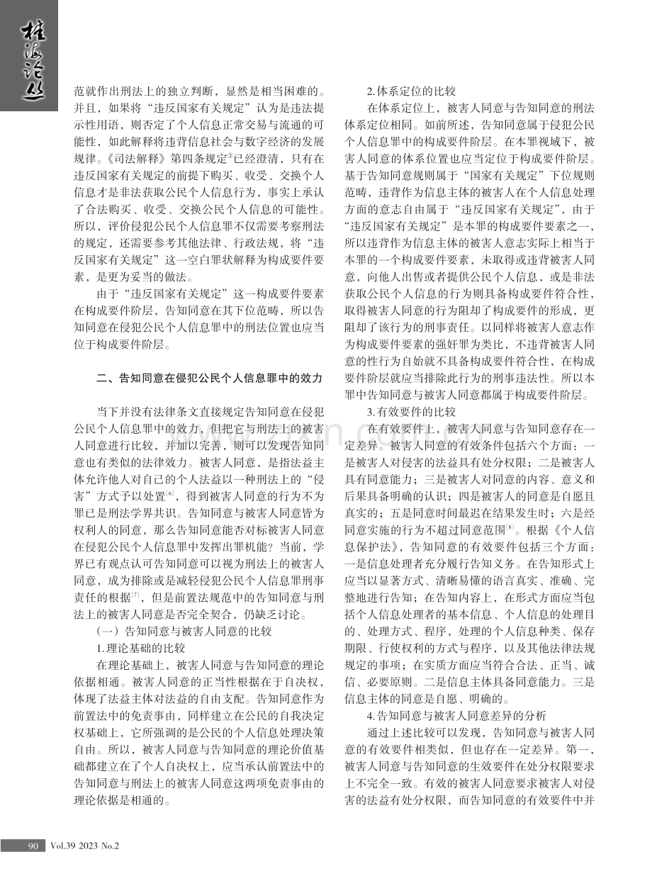 告知同意在侵犯公民个人信息罪中的适用研究.pdf_第2页