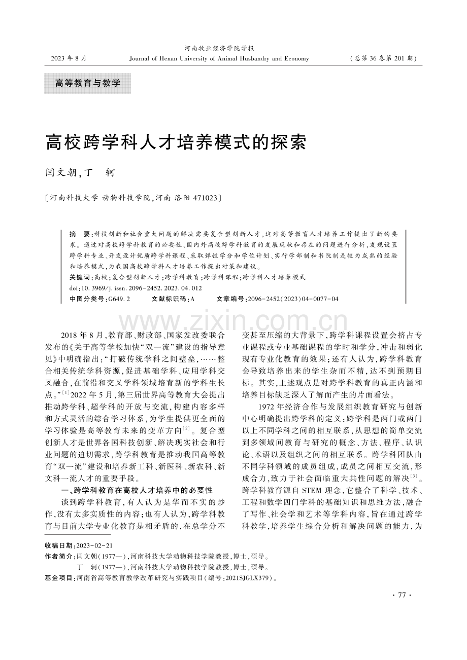 高校跨学科人才培养模式的探索.pdf_第1页