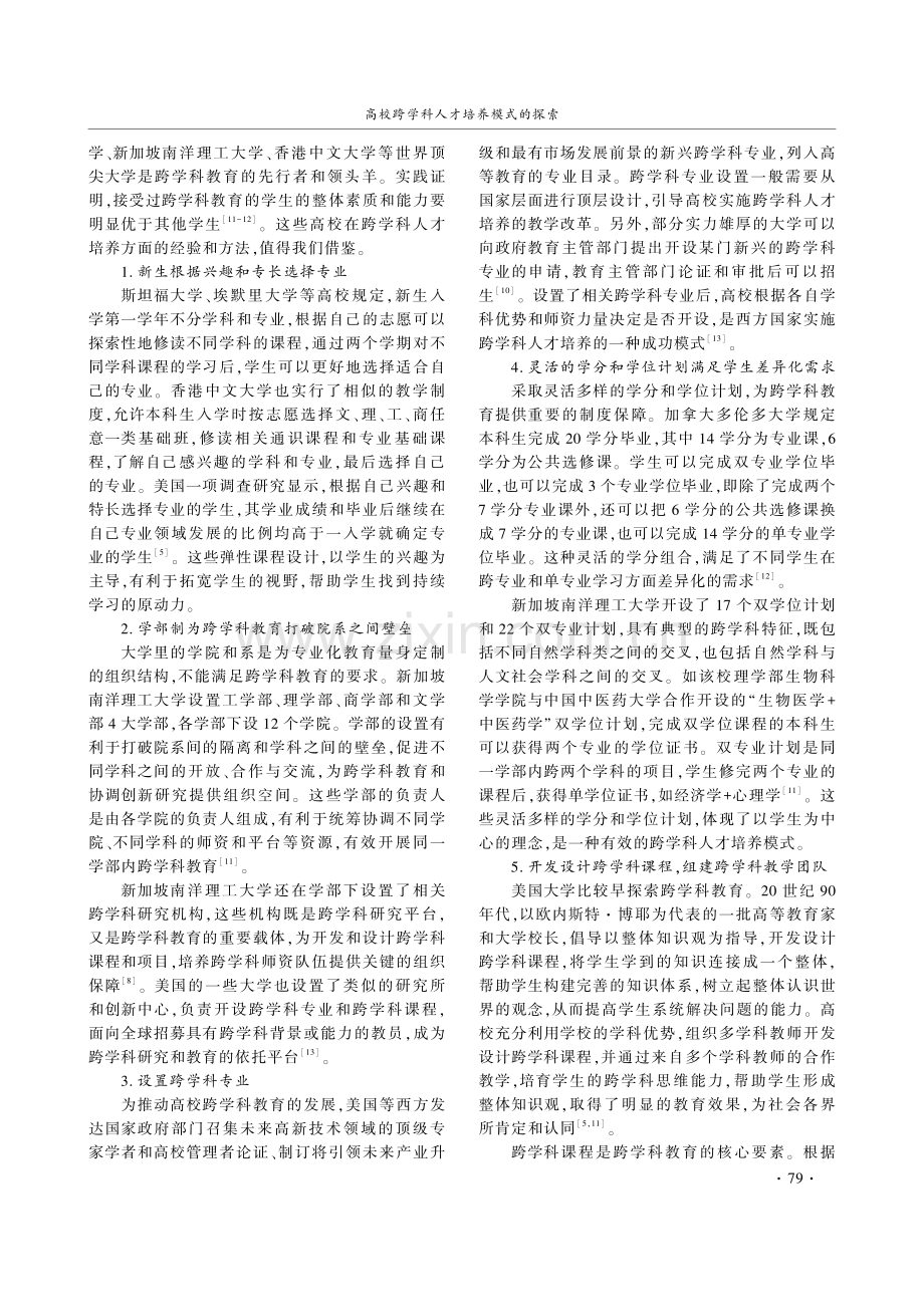 高校跨学科人才培养模式的探索.pdf_第3页