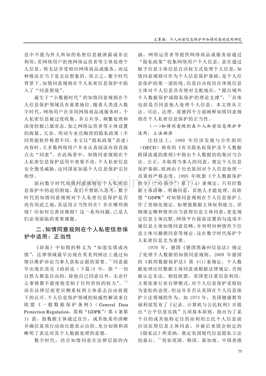 个人私密信息保护中知情同意的适用研究.pdf_第2页