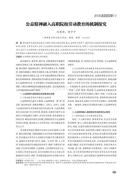 公益精神融入高职院校劳动教育的机制探究.pdf