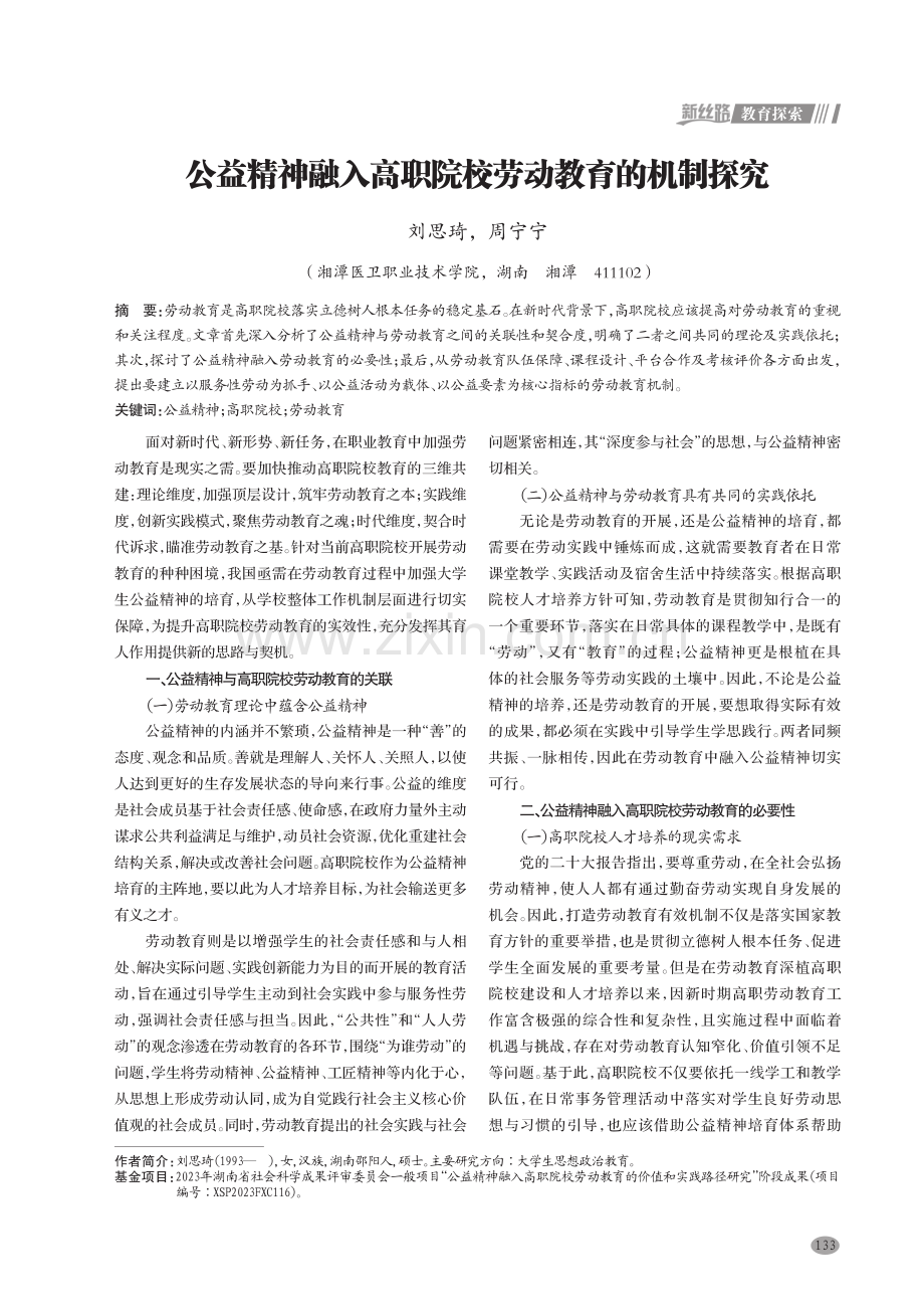 公益精神融入高职院校劳动教育的机制探究.pdf_第1页