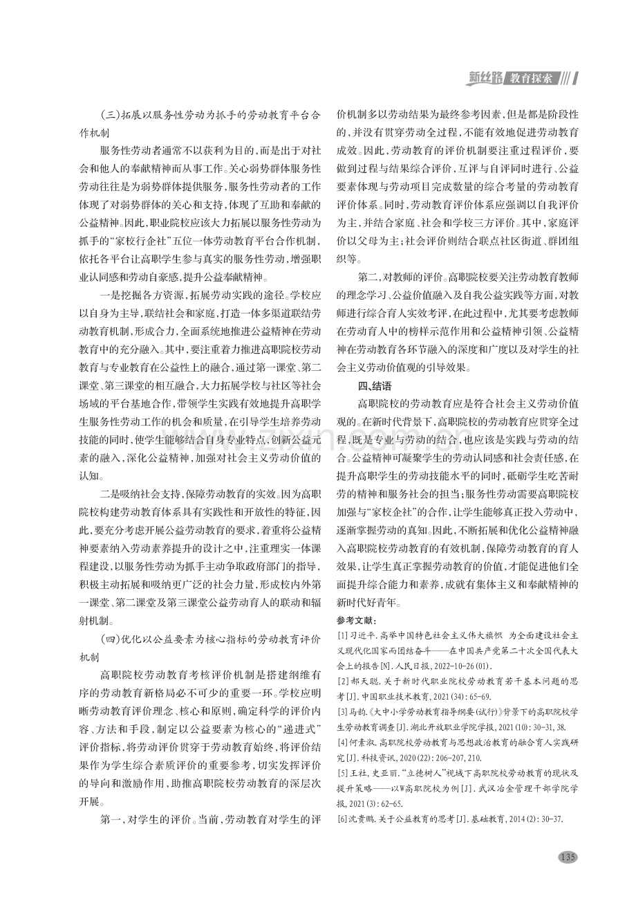 公益精神融入高职院校劳动教育的机制探究.pdf_第3页