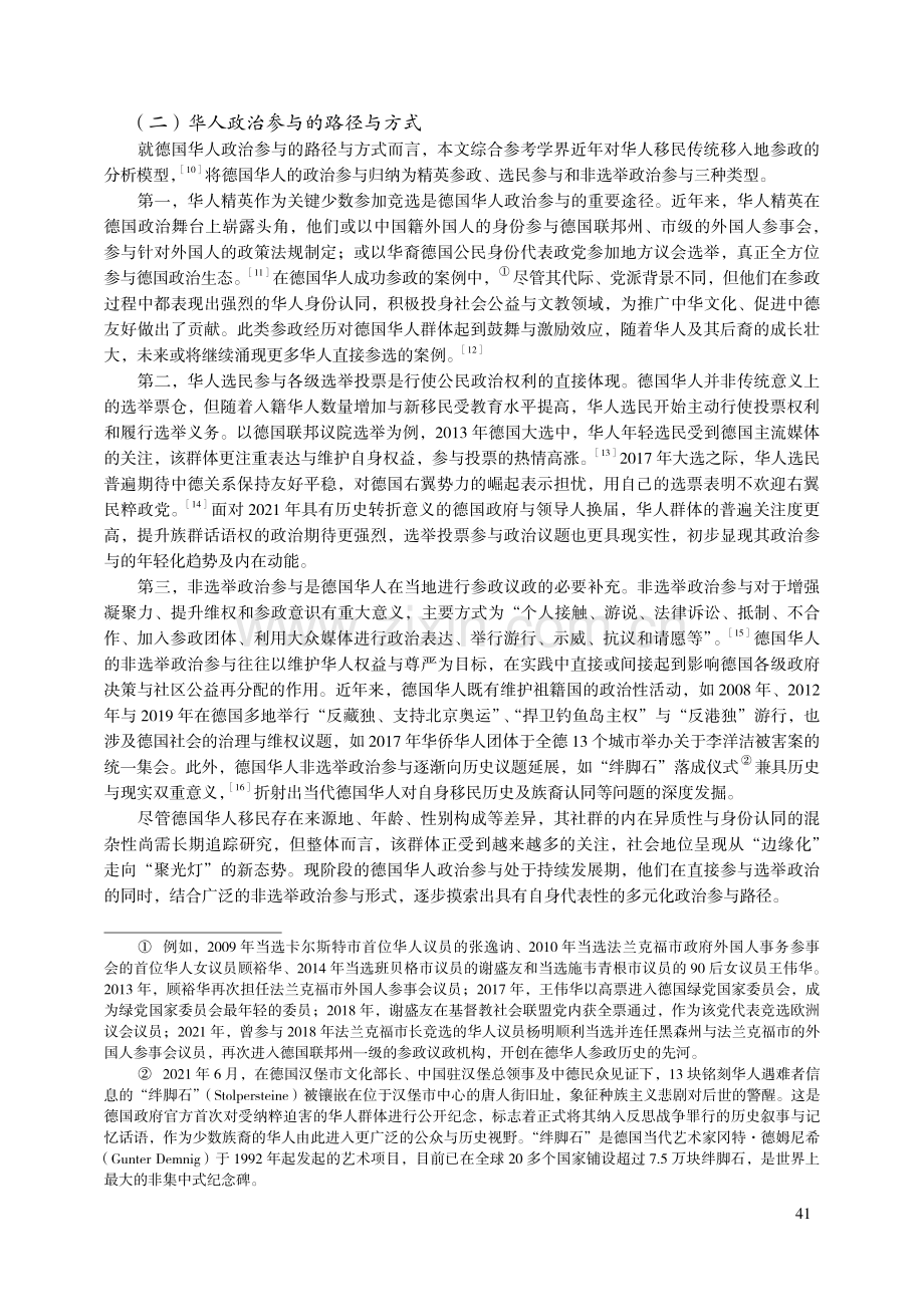 后疫情时代德国华人政治参与的新媒介实践——基于行动者网络理论的分析.pdf_第3页