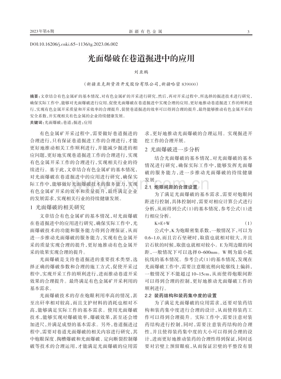 光面爆破在巷道掘进中的应用.pdf_第1页