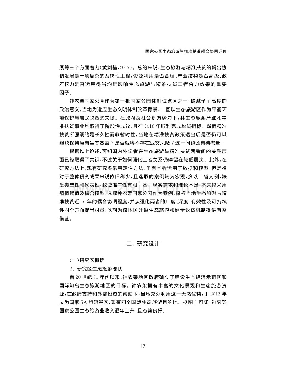 国家公园生态旅游与精准扶贫耦合协同评价——以神农架国家公园为例.pdf_第3页