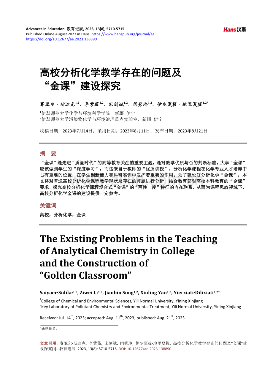 高校分析化学教学存在的问题及“金课”建设探究.pdf_第1页