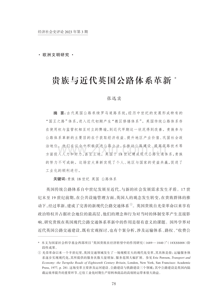 贵族与近代英国公路体系革新.pdf_第1页