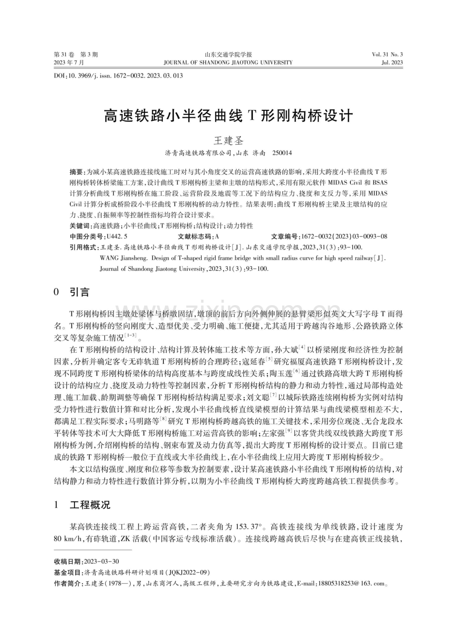 高速铁路小半径曲线T形刚构桥设计.pdf_第1页