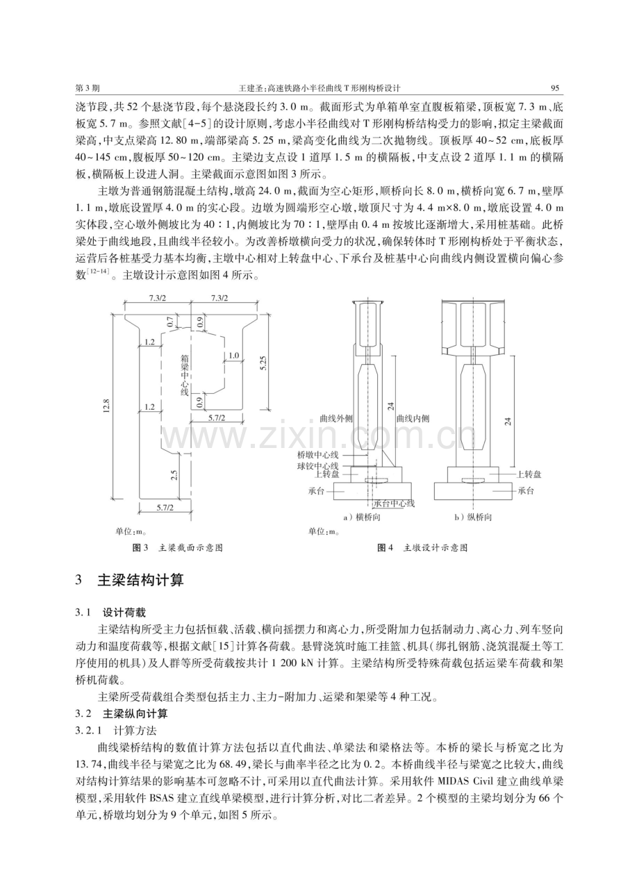 高速铁路小半径曲线T形刚构桥设计.pdf_第3页