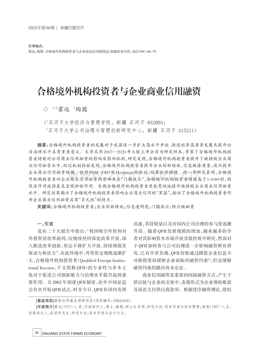 合格境外机构投资者与企业商业信用融资.pdf_第1页