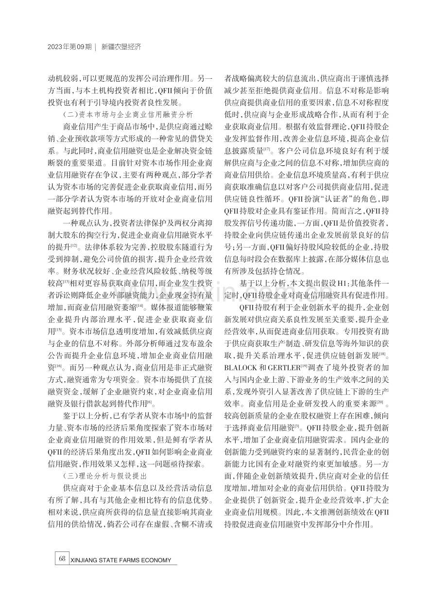 合格境外机构投资者与企业商业信用融资.pdf_第3页