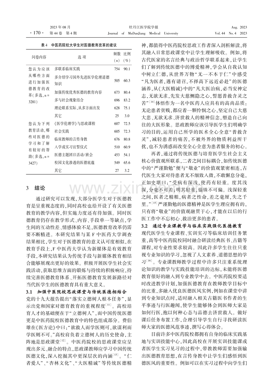高等中医药院校大学生医德教育现状与实践路径.pdf_第3页