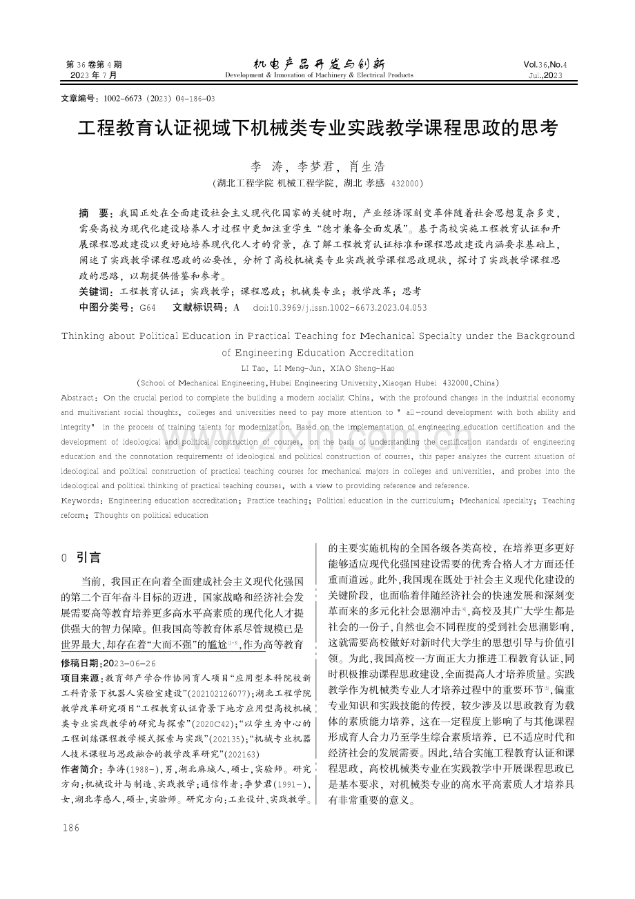 工程教育认证视域下机械类专业实践教学课程思政的思考.pdf_第1页