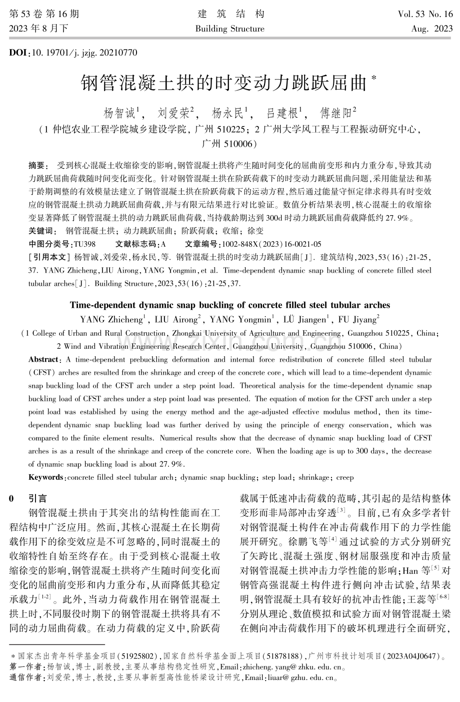 钢管混凝土拱的时变动力跳跃屈曲.pdf_第1页