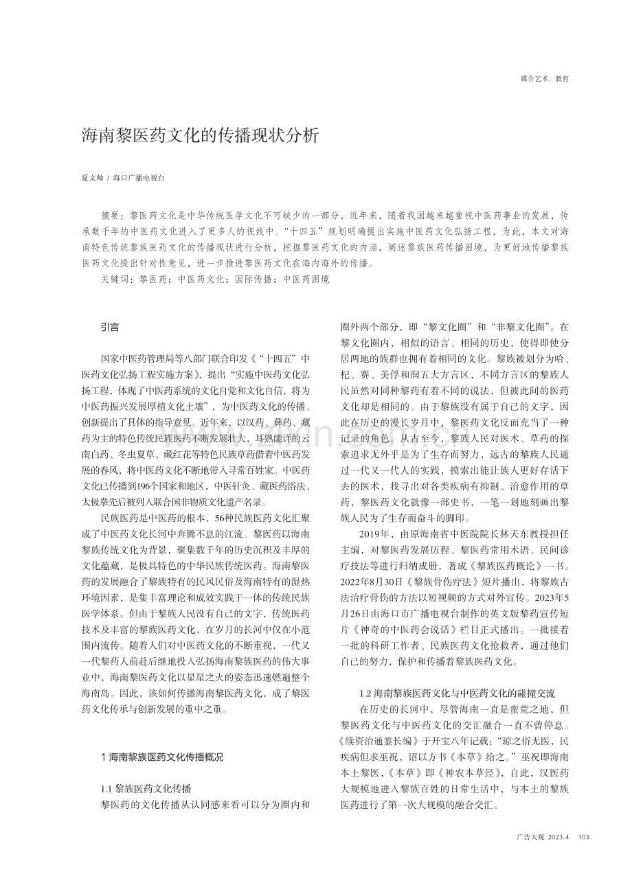 海南黎医药文化的传播现状分析.pdf_第1页