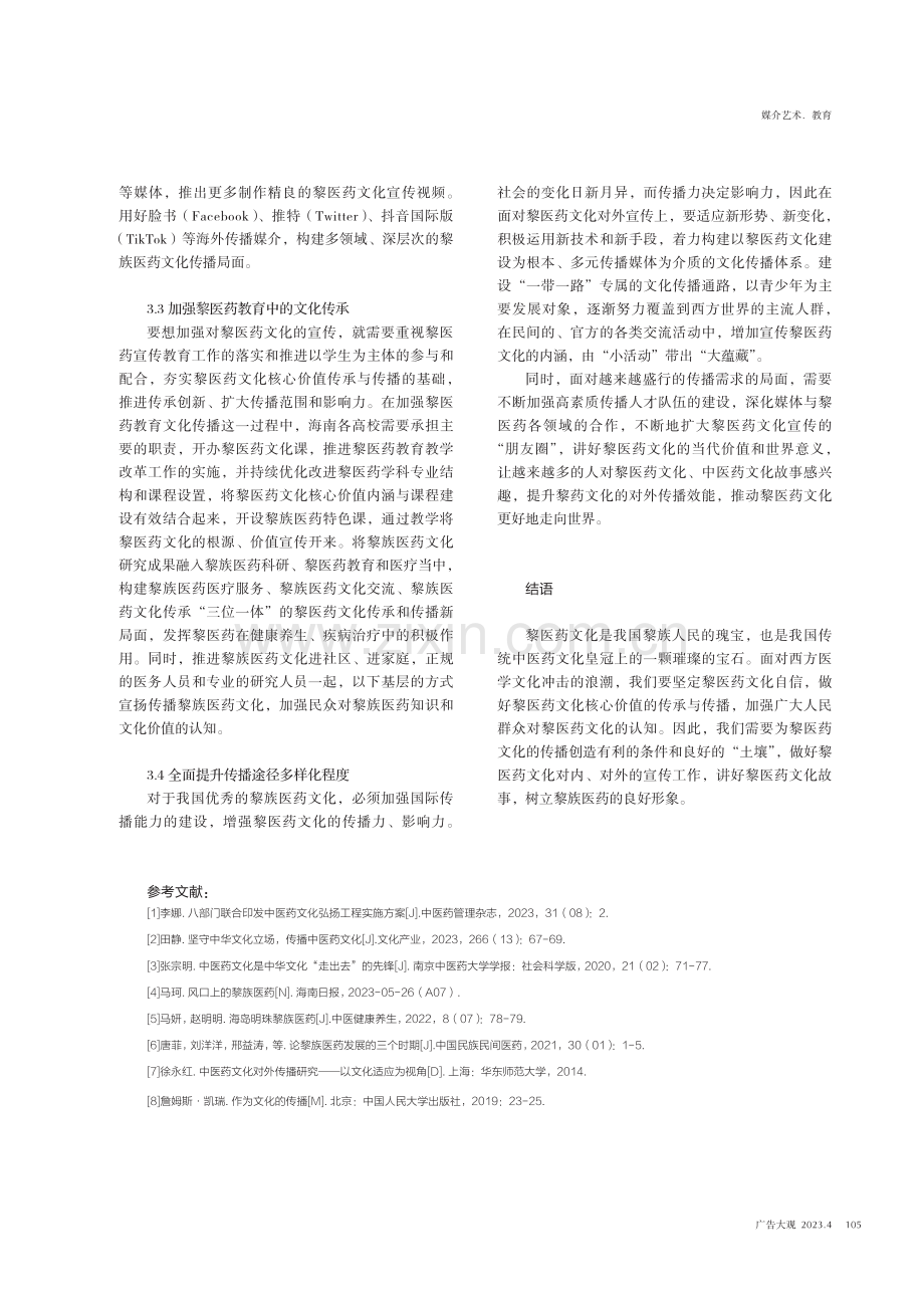 海南黎医药文化的传播现状分析.pdf_第3页