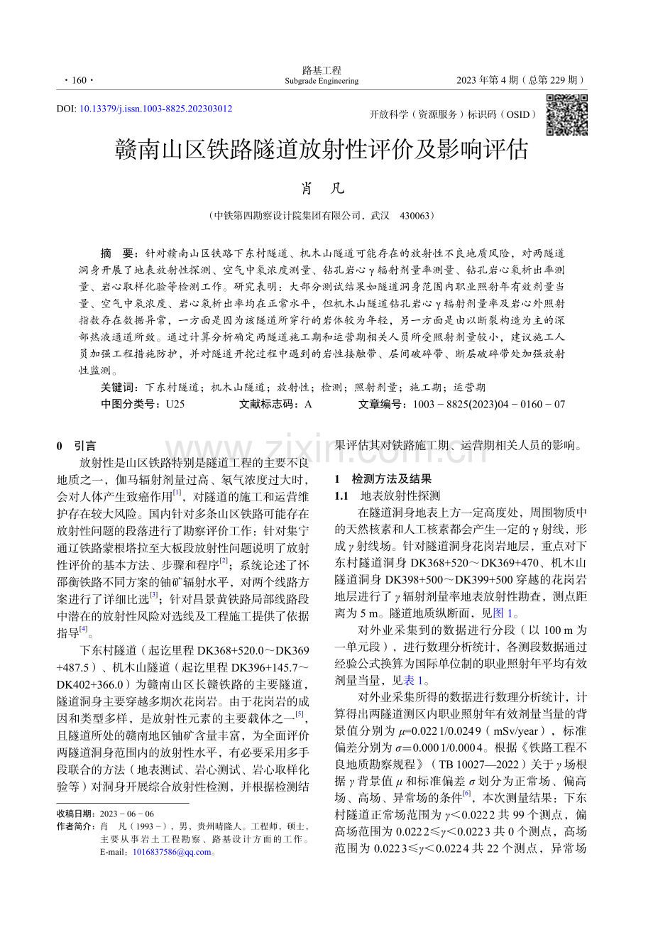 赣南山区铁路隧道放射性评价及影响评估.pdf_第1页