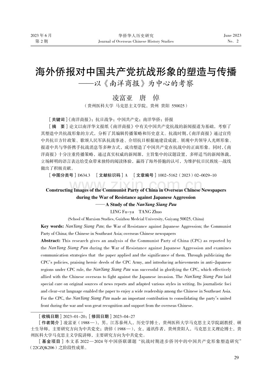 海外侨报对中国共产党抗战形象的塑造与传播——以《南洋商报》为中心的考察.pdf_第1页