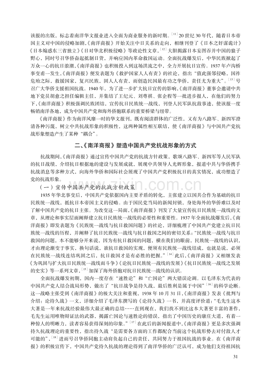 海外侨报对中国共产党抗战形象的塑造与传播——以《南洋商报》为中心的考察.pdf_第3页