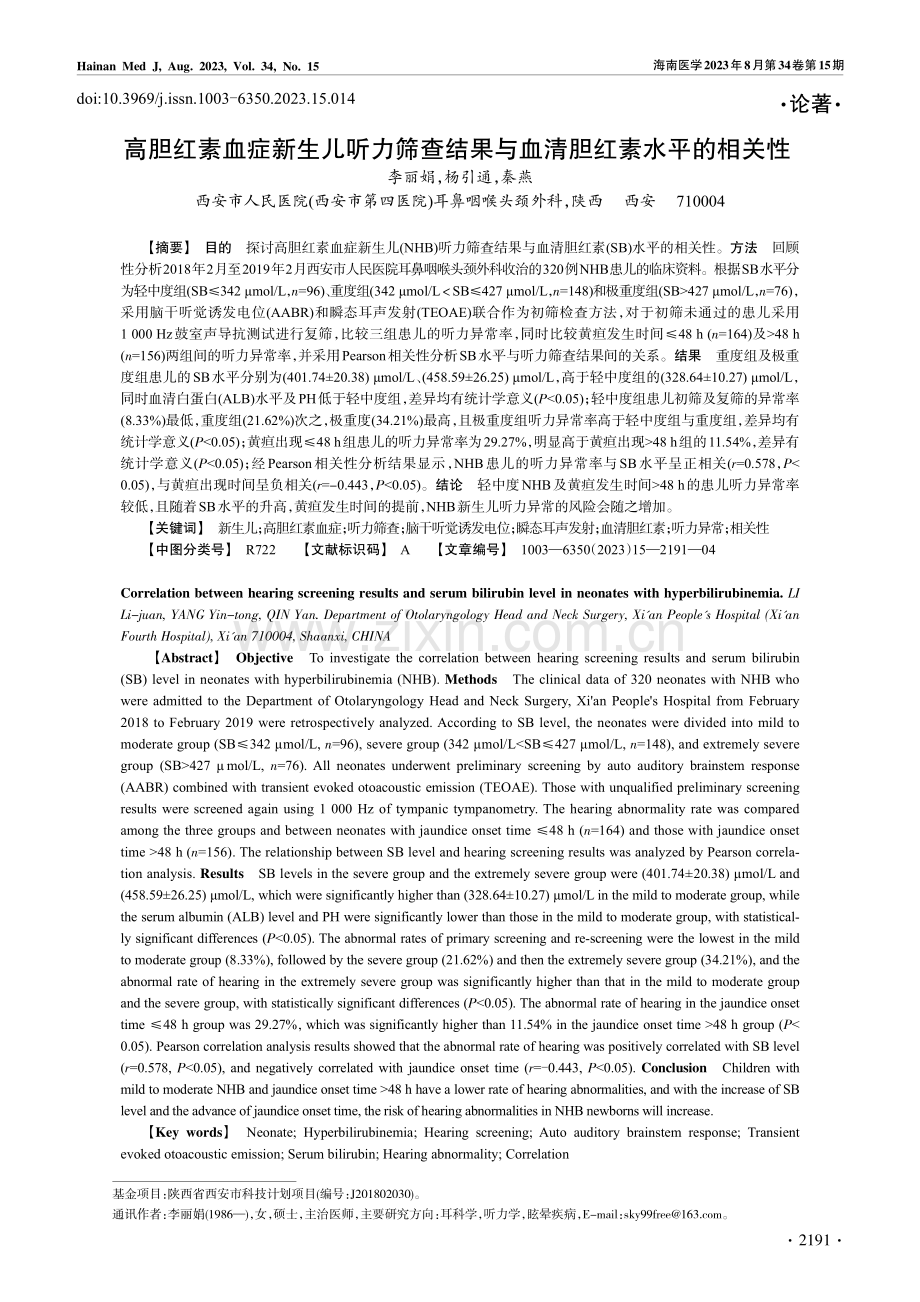 高胆红素血症新生儿听力筛查结果与血清胆红素水平的相关性.pdf_第1页