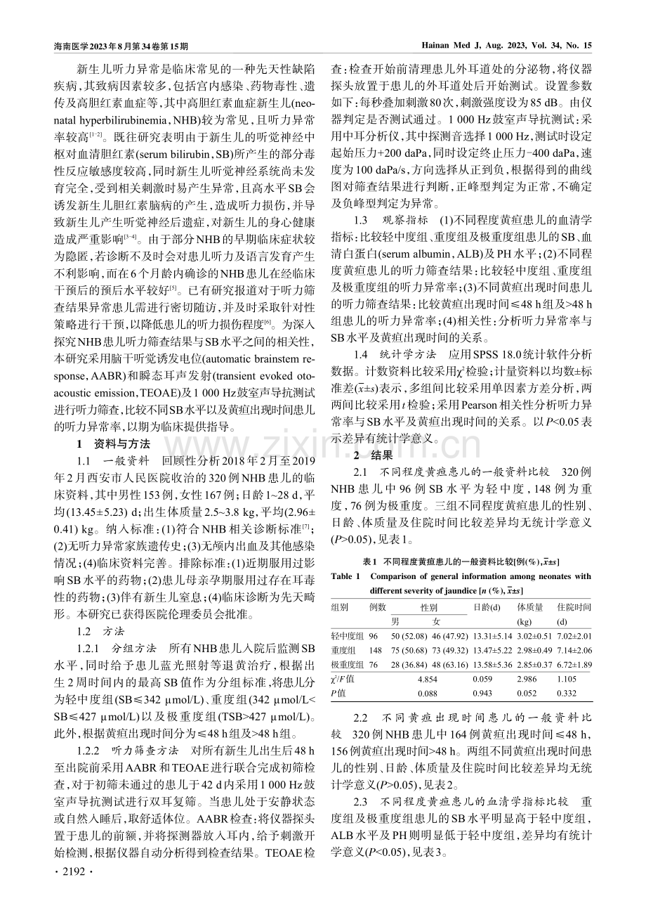 高胆红素血症新生儿听力筛查结果与血清胆红素水平的相关性.pdf_第2页