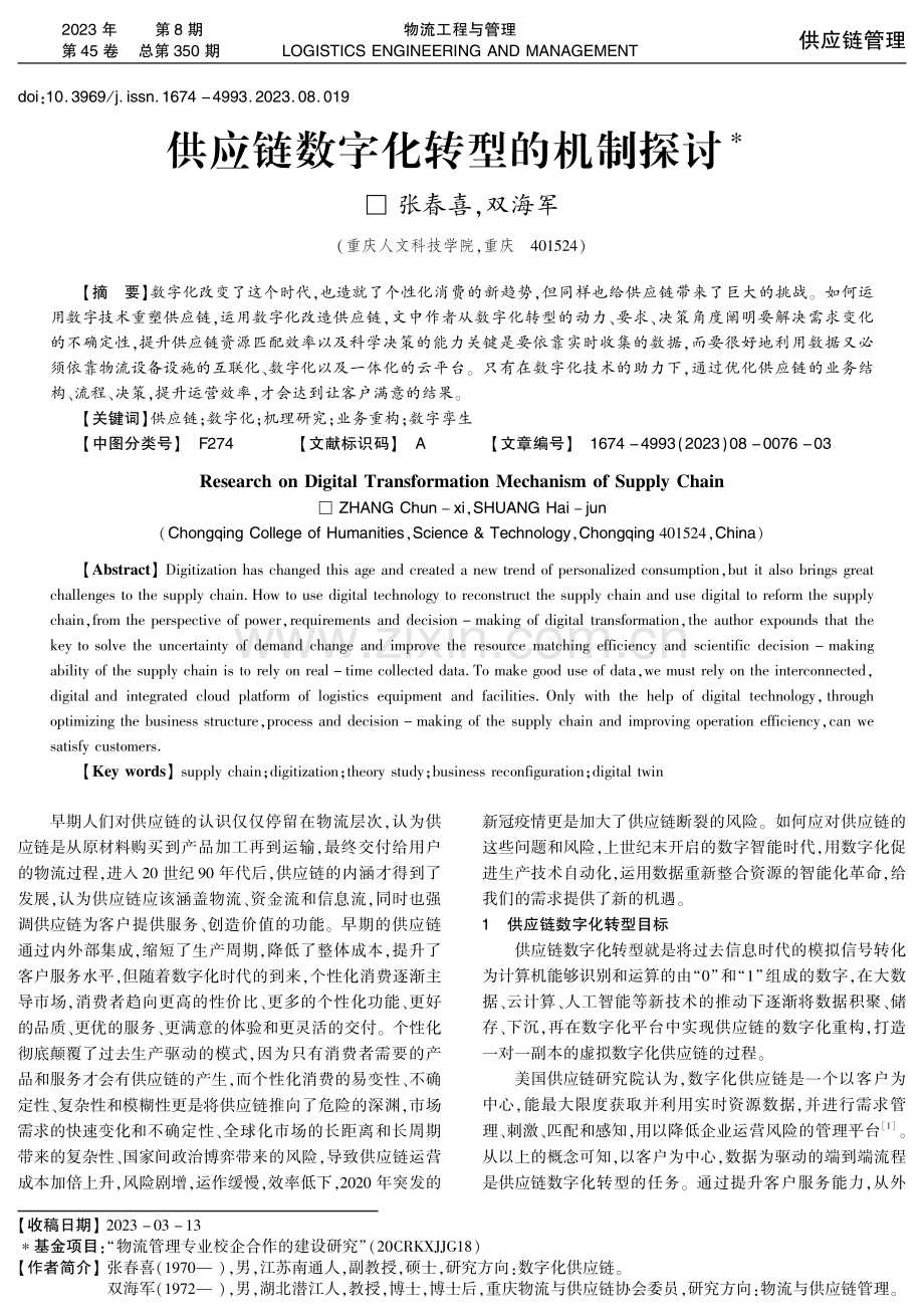 供应链数字化转型的机制探讨.pdf_第1页