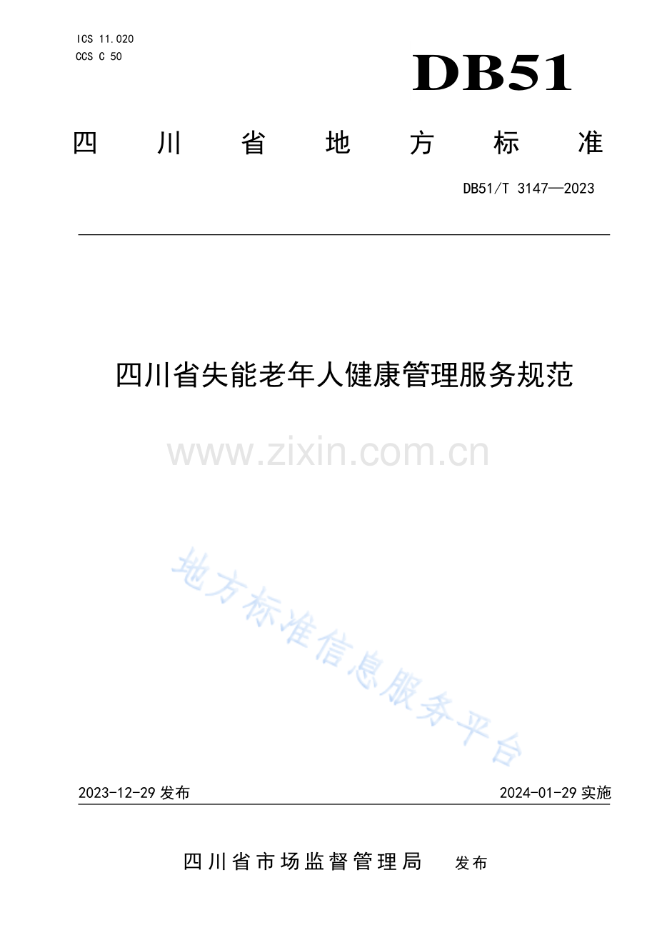 DB51T3147-2023四川省失能老年人健康管理服务规范.pdf_第1页