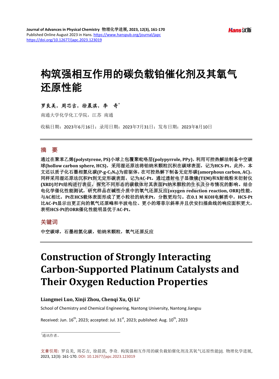 构筑强相互作用的碳负载铂催化剂及其氧气还原性能.pdf_第1页