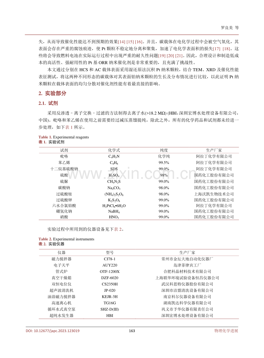 构筑强相互作用的碳负载铂催化剂及其氧气还原性能.pdf_第3页