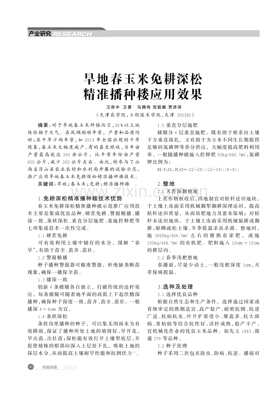 旱地春玉米免耕深松精准播种耧应用效果.pdf_第1页