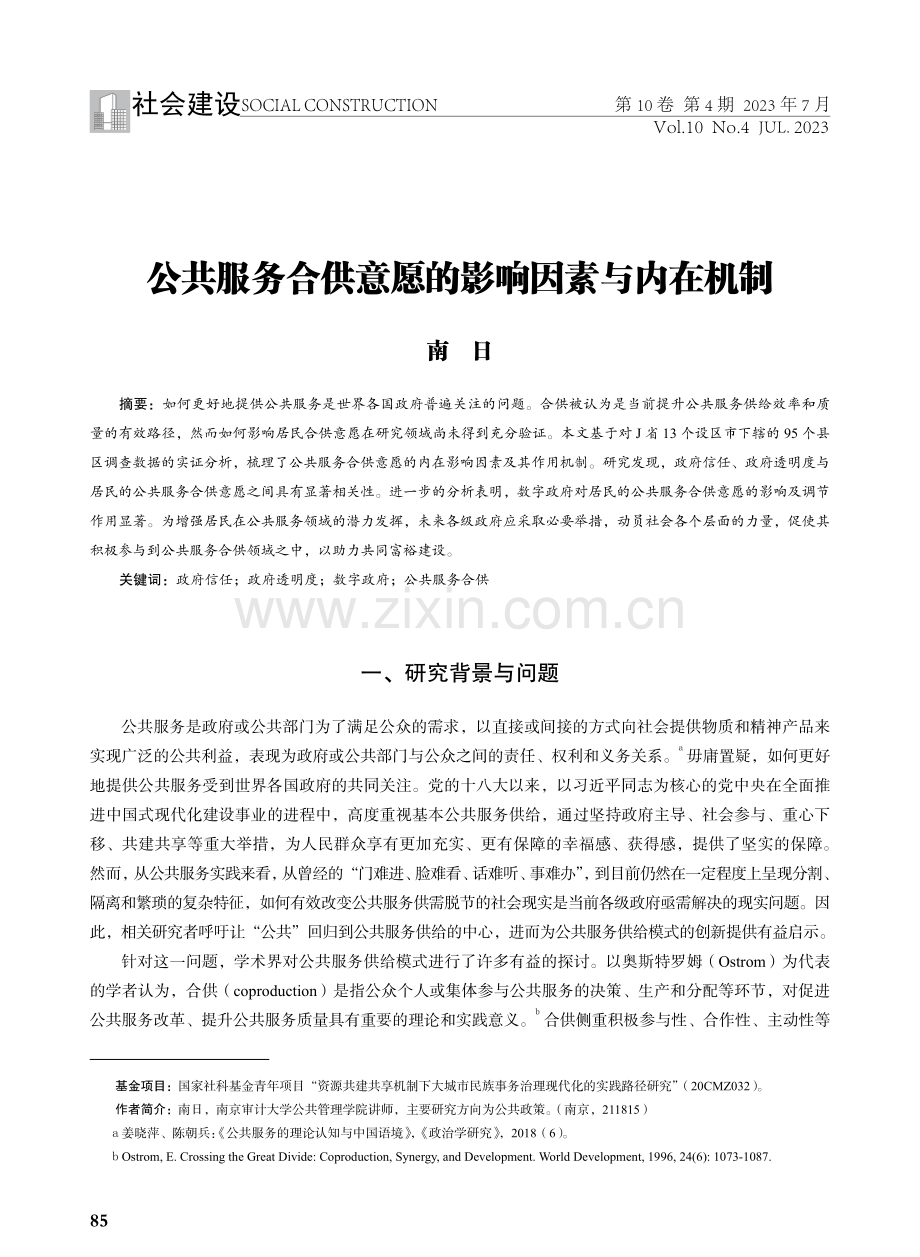 公共服务合供意愿的影响因素与内在机制.pdf_第1页