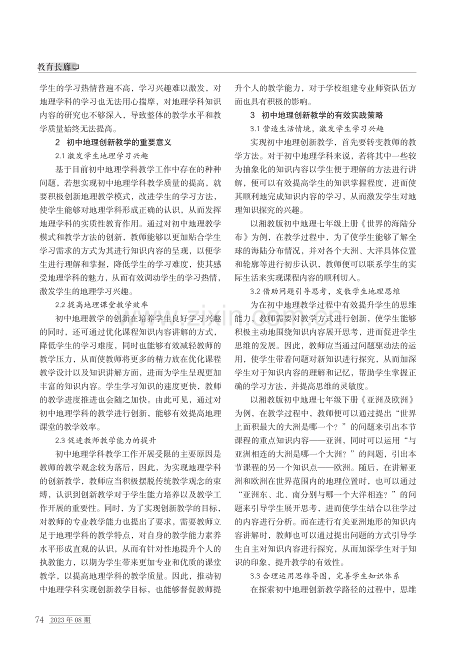 关于初中地理创新教学的实践探索.pdf_第2页