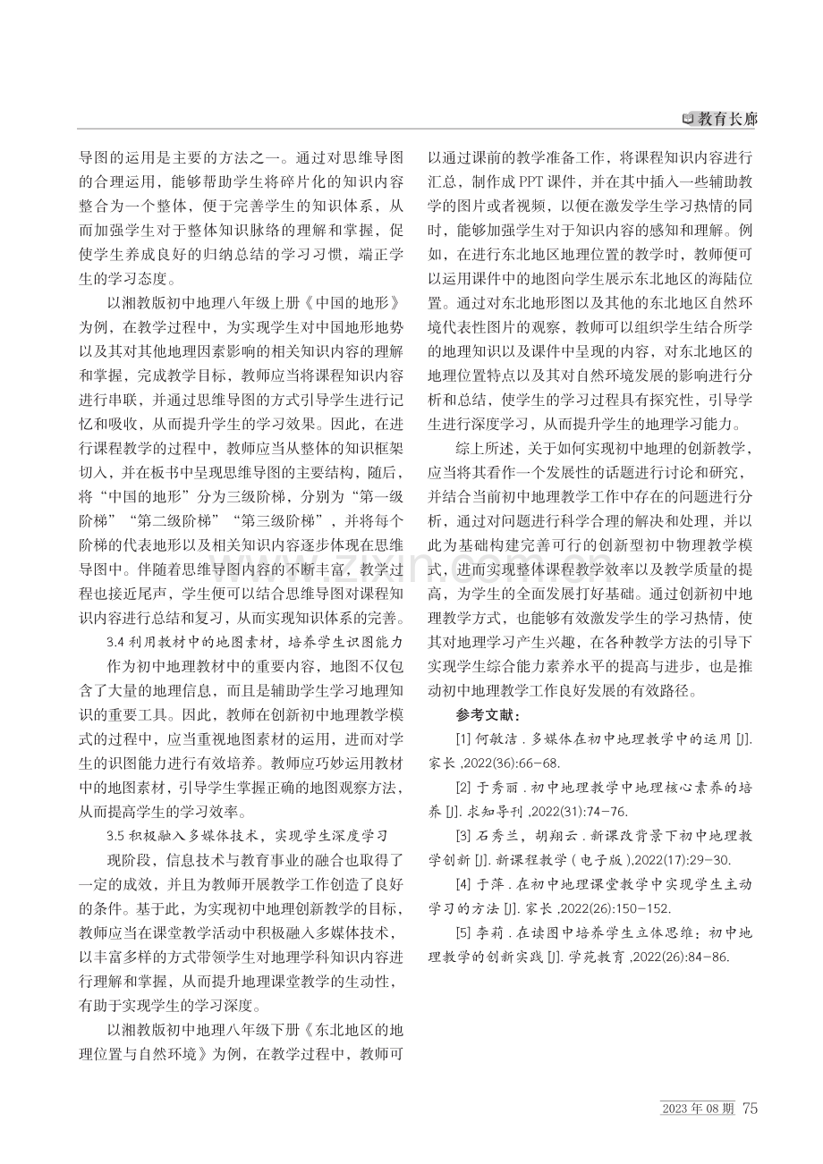 关于初中地理创新教学的实践探索.pdf_第3页