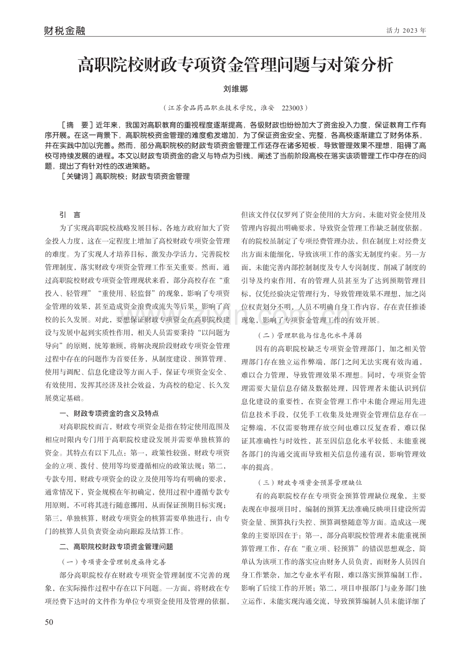 高职院校财政专项资金管理问题与对策分析.pdf_第1页