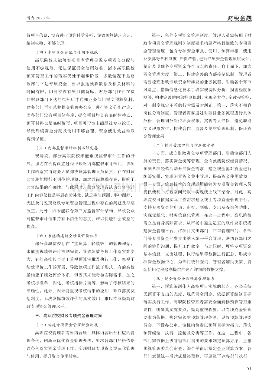 高职院校财政专项资金管理问题与对策分析.pdf_第2页