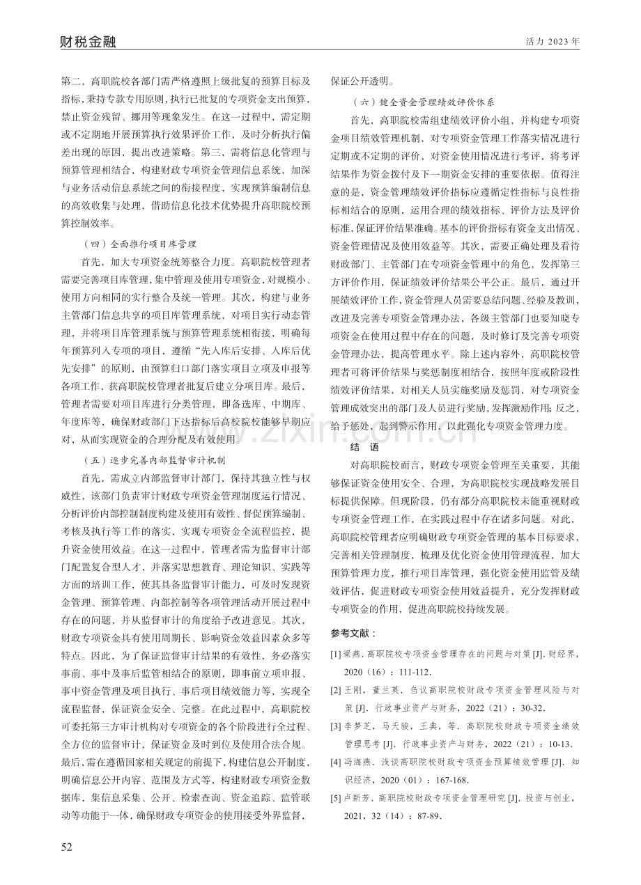 高职院校财政专项资金管理问题与对策分析.pdf_第3页