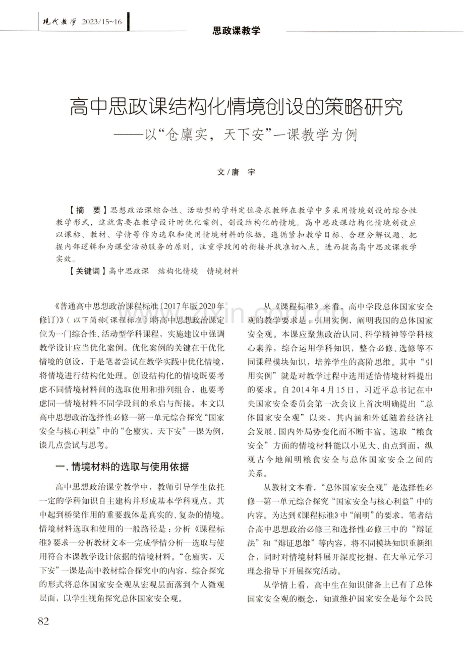 高中思政课结构化情境创设的策略研究——以“仓廪实,天下安”一课教学为例.pdf_第1页