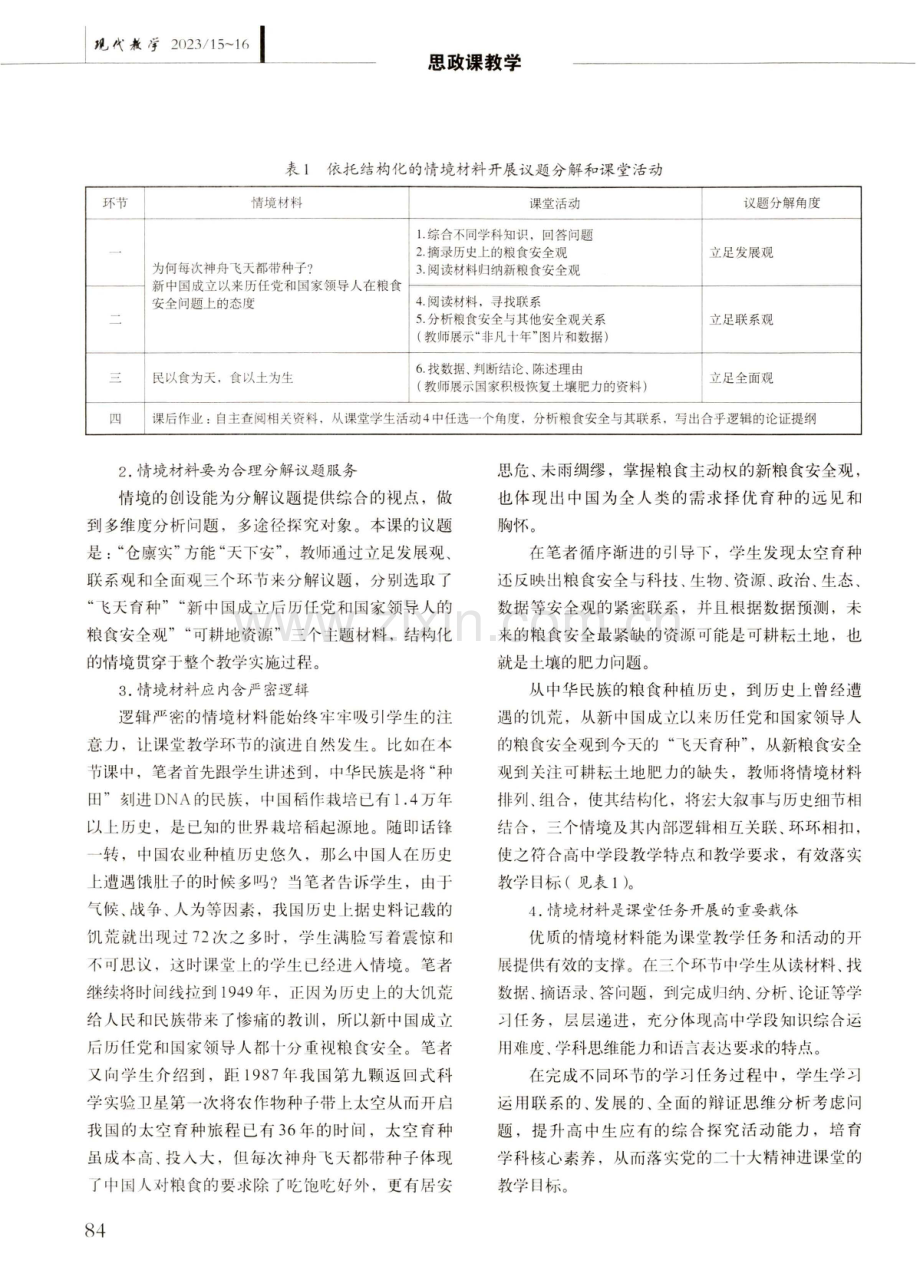 高中思政课结构化情境创设的策略研究——以“仓廪实,天下安”一课教学为例.pdf_第3页